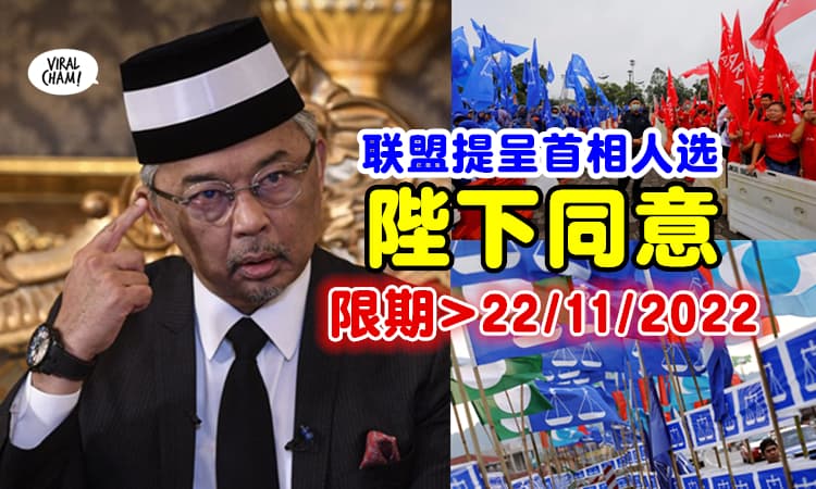 【延期了❗️】国家元首宣布「展延各政党呈首相候选人」至11月22日2pm‼️