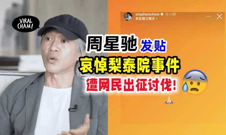 【这样都被骂⁉️】周星驰发贴哀悼「韩国踩踏事件」中国网民炮轰：多关心祖国吧‼️