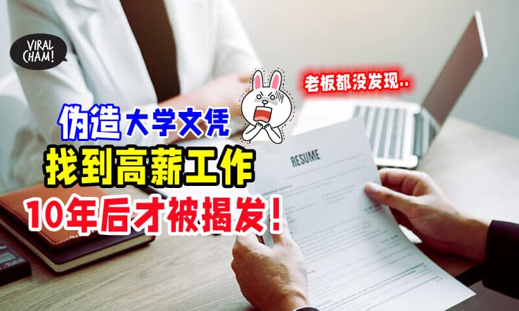【一直没被发现❗】华裔男子「伪造大学文凭」获高薪工作⚡ 近10年后才被揭发！