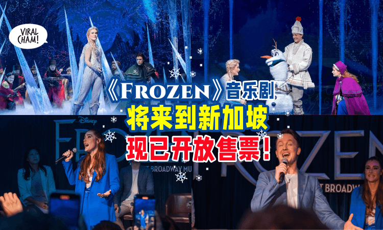 【东南亚唯一一站❄】《Frozen》音乐剧🎼 2023年将来到新加坡🇸🇬  现已开放售票！