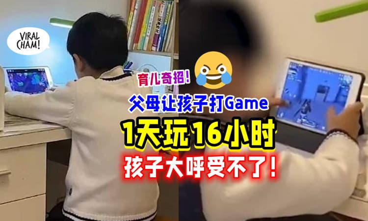【很有效😂】8岁男童沉迷游戏⚡父母给他「一天打16小时🎮」孩子3天后投降！