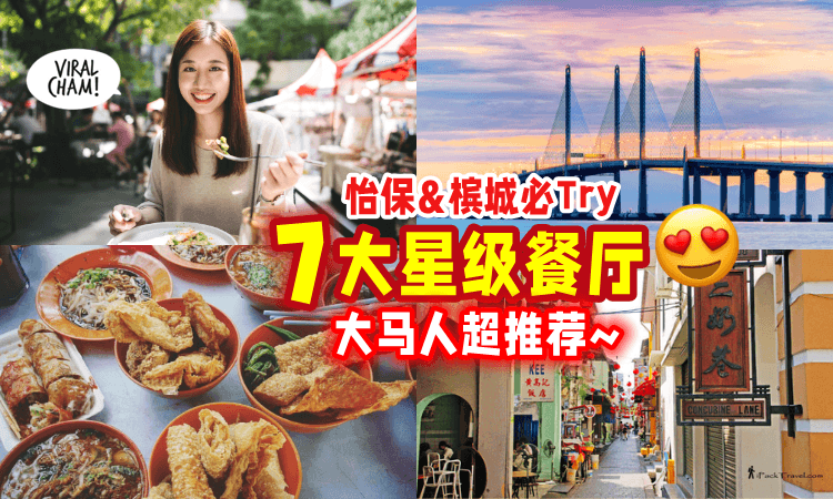 【去到一定要吃👍】槟城 & 怡保必Try「7家星级餐厅」😋 吃货推到爆！