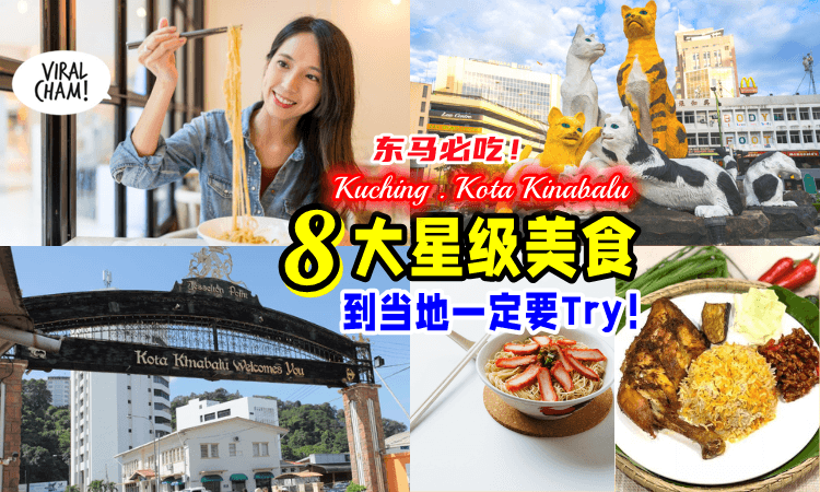 【东马旅游一定要Try👍】沙巴&砂拉越必吃的「星级美食😋」这些Holiao别错过~