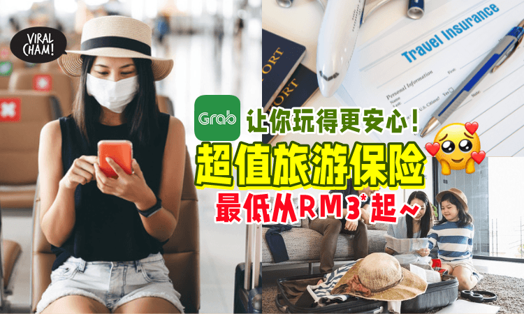 【最低从RM3*起😍】Grab提供「Travel Cover旅游保险」🧳不幸确诊COVID-19，飞机Delay等✨全都能Claim！