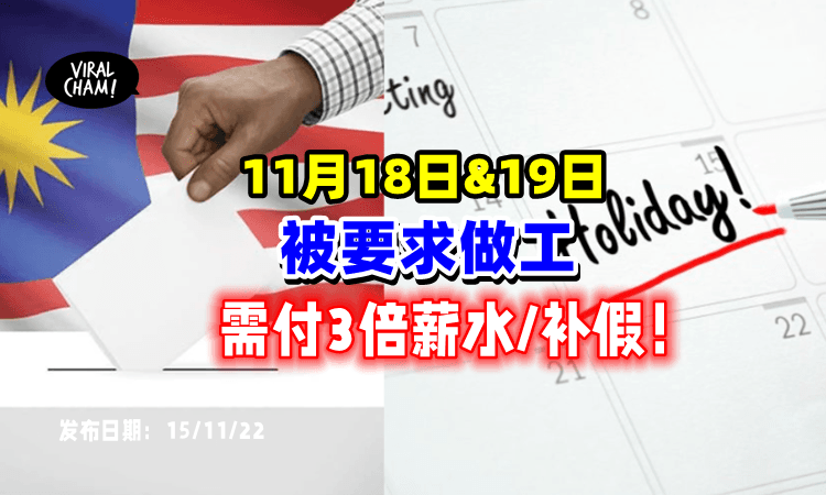 【雇主们注意⚠️】人力局宣布「若18及19日要求员工工作」需给3倍薪水⚡️或补假‼️