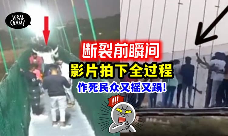 【断裂瞬间・影片曝光❗️】印度吊桥「多人疯狂摇摆+猛踹」⚡9人遭警方逮捕