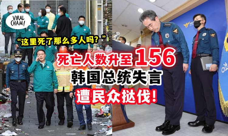 【Itaewon踩踏事件】死亡人数上升至156⚡韩国总统一句「这里死这么多人」被骂翻❗️