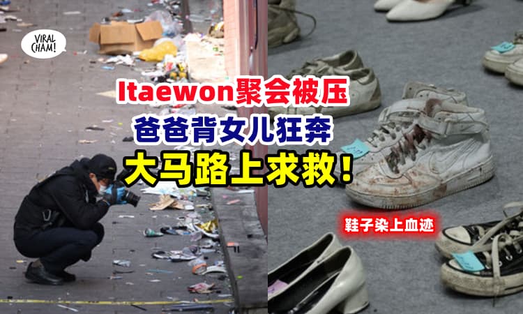 【“旁边的人都死了”😱】爸爸接到电话『狂奔Itaewon⚡』背着女儿跑1km求助❗