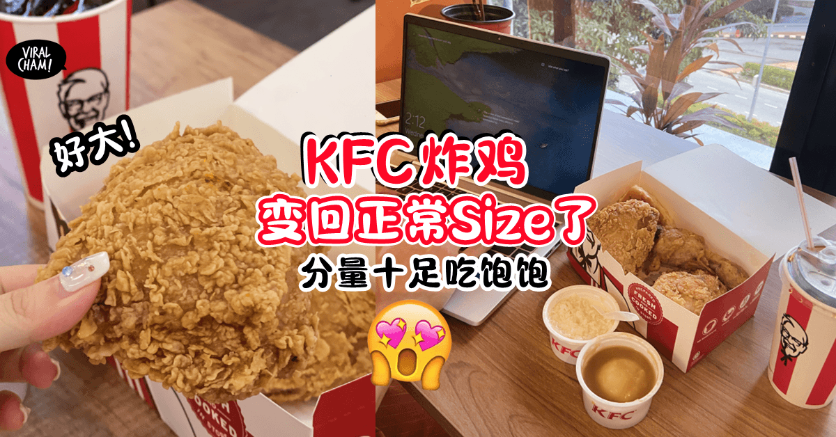 【感动・它长大了❗️】网民发现KFC的炸鸡「回归正常Size了」⚡ 吃1️⃣块都觉得饱了~