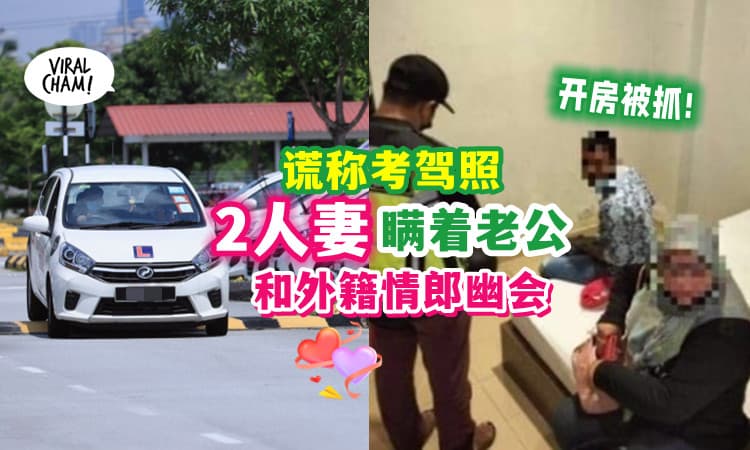 【背着老公偷吃😯】以「考驾照」为借口, 2人妻和外劳开房❗️