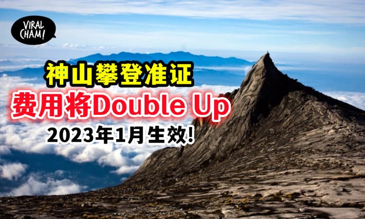 【想爬神山・起价了❗️】沙巴公园门票 2023年1月起「直接涨一倍」⬆️