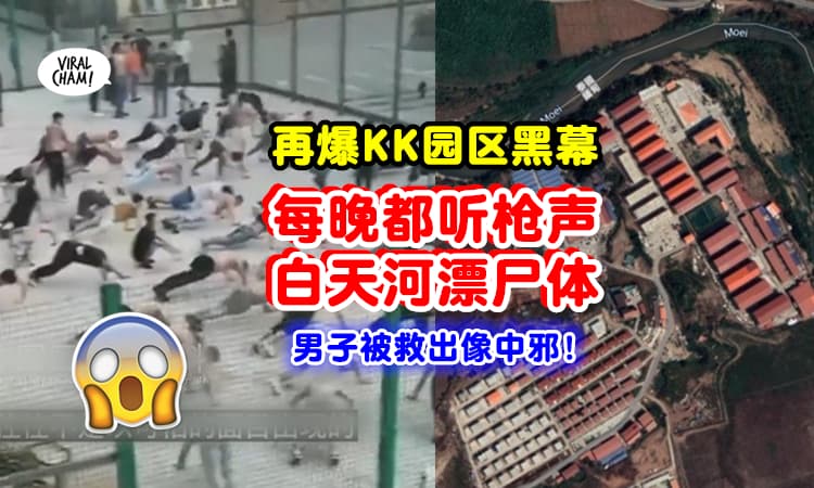【猪仔再爆黑暗内幕⚡】KK园区『每晚都听到枪声』白天河漂流尸体😱回来后性情大变❗