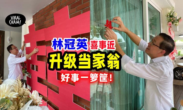 【喜上加囍❗️】林冠英娶媳妇, 准备当家翁咯~
