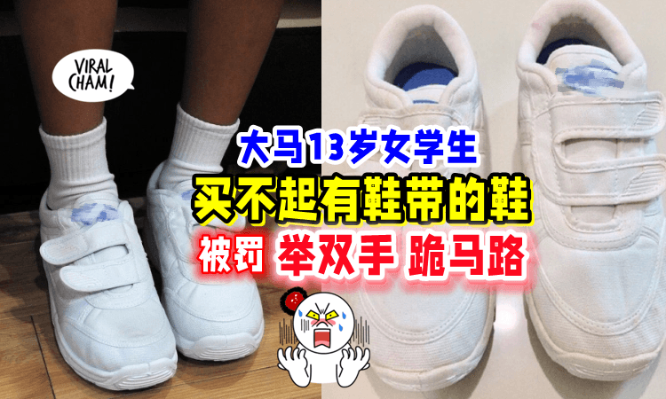【家里没钱错了吗😭】13岁女生「穿魔术贴鞋子上学 」被罚双手举高⚡️跪在马路上‼️