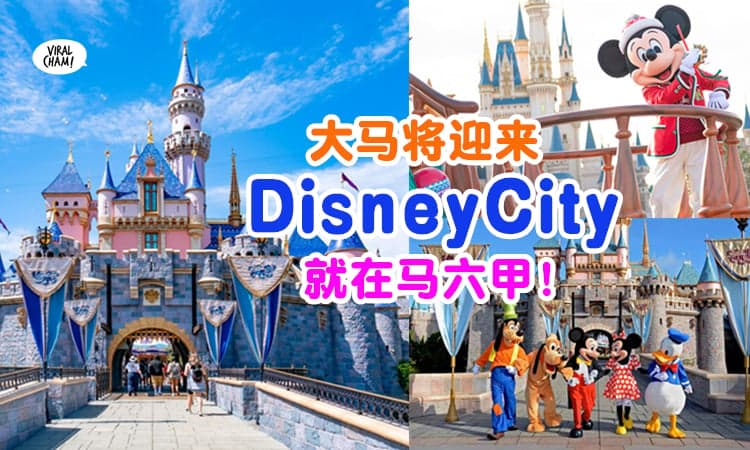 【大马要有Disney了❓】「迪士尼主题城市」将『落在马六甲✨』预料2027年建成❗