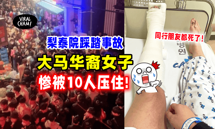 【尸体堆中被拉出‼️】大马华裔女子在「踩踏事故中」获救⚡️同行友人惨被压死😭