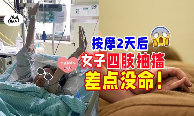 【太用力了🤯】按摩2天后四肢抽搐⚡ 22岁女子「半身瘫痪」差点丢命！