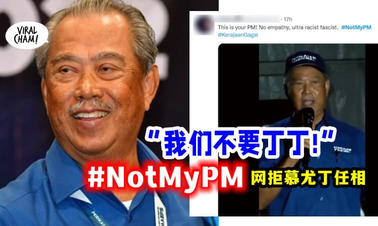 【强烈抗拒❗️】#NotMyPM 上热搜, 网民: 拒绝慕尤丁任相❌