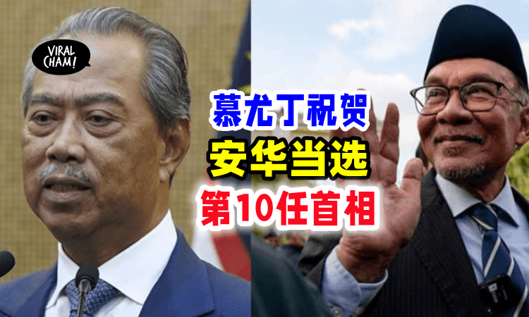 【第4位前首相发声❗️】慕尤丁祝贺「安华当选首相⚡️」坦言：将发挥制衡的角色