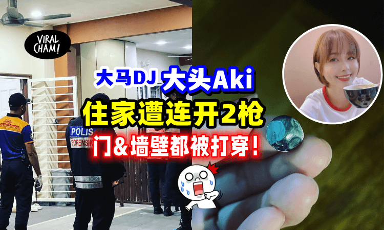 【墙壁都被打穿😱】大马DJ「住家遭人开枪💥」惊呼：迟5分钟锁门就中枪了‼️