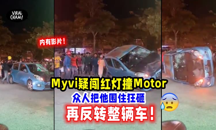 【吓坏了啦！】Myvi疑与摩托车起发生擦撞，群众把整辆车推翻！画面超吓人(内有影片)