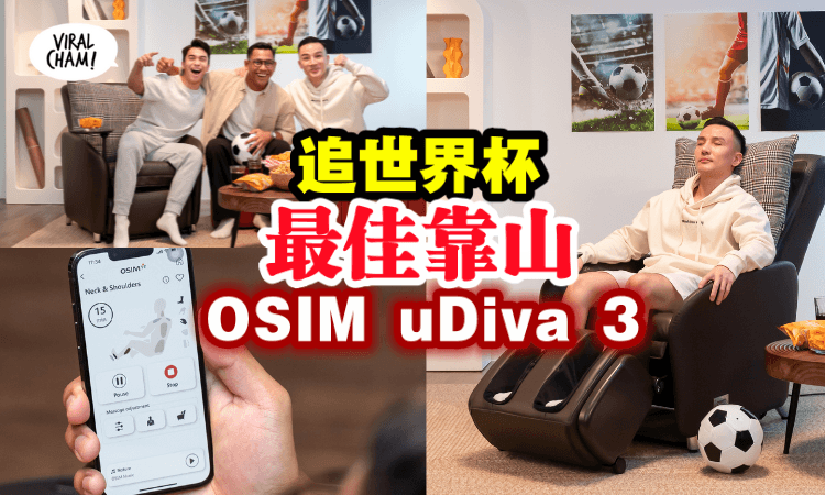 【追世界杯最强靠山】OSIM uDiva 3智能沙发让你把“沙发当床”⚽也不怕腰酸背痛！