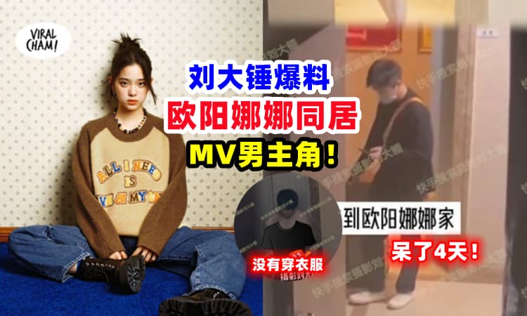 【被拍到没有穿❗】刘大锤拍到『欧阳娜娜与MV男主』疑似已同居 ⚡ 在一起呆了4天🔥