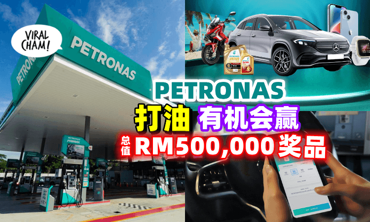【每个月都有Winner】PETRONAS打油+消费！赢Mercedes纯电SUV🎉总值RM15K的假期礼券🏖等等丰富奖品！