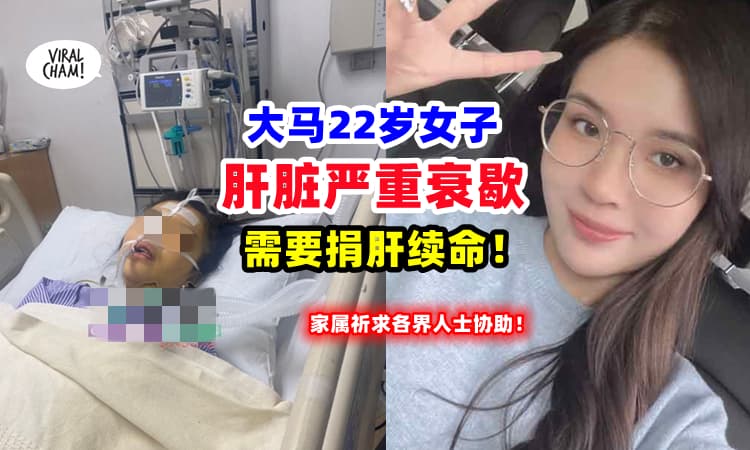 【Share出去❗】 大马22岁女子疑服用过量的止痛药『肝脏严重衰歇』等待捐肝续命⚡