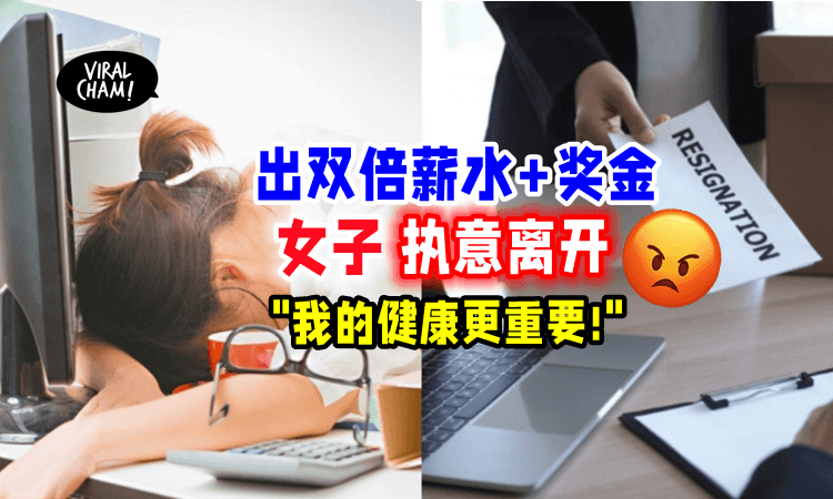 【被压榨到怕😰】老板出Double薪水挽留「女子坚持要辞职」直言：心理承受不到‼️