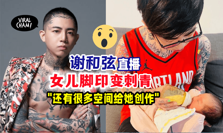 【直播show新刺青⚡️】谢和弦在脚踝刺上「女儿脚印👣」自豪说：我一定是个很酷的爸爸‼️