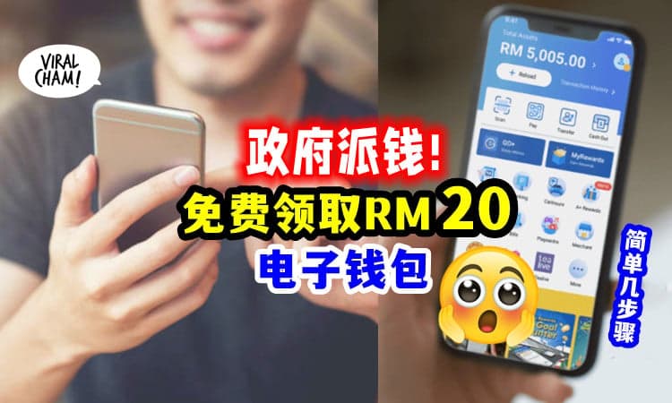 【快来拿钱咯!】政府派发「RM20电子钱包」💰 简单几个Step就能领取~