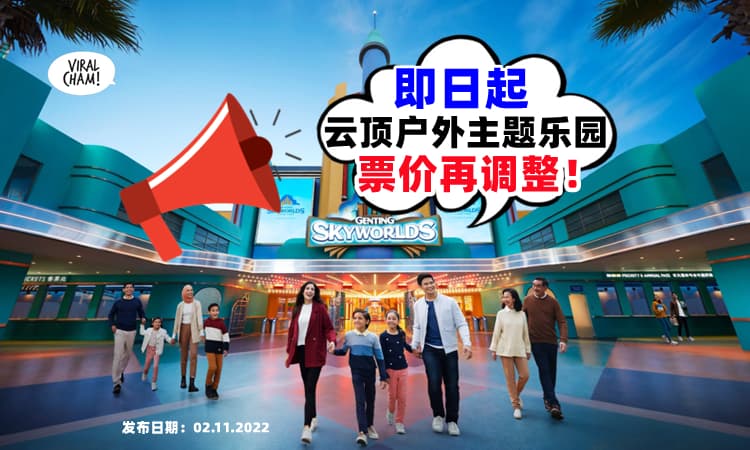 【官方消息❗】11月起，Genting Skyworlds主题乐园『门票再调整』⚡