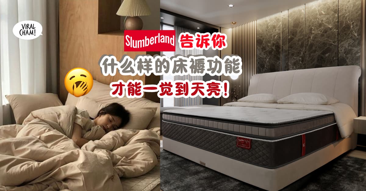 【原来睡觉能那么爽~💤】愿意让“我”成为你的“充电器”吗？Slumberland床褥 ⚡ 有效温度调节, 还融入德国Kikoo技术❗