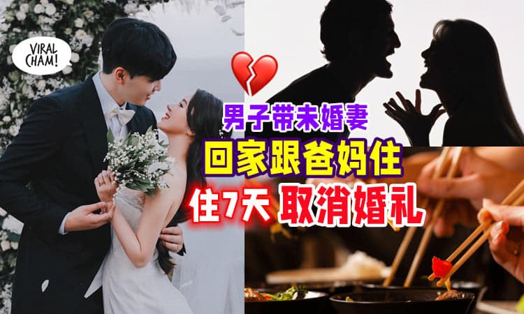 【“试住”直接分手❗】男子带未婚妻「到母亲家住」7天后取消婚礼💔