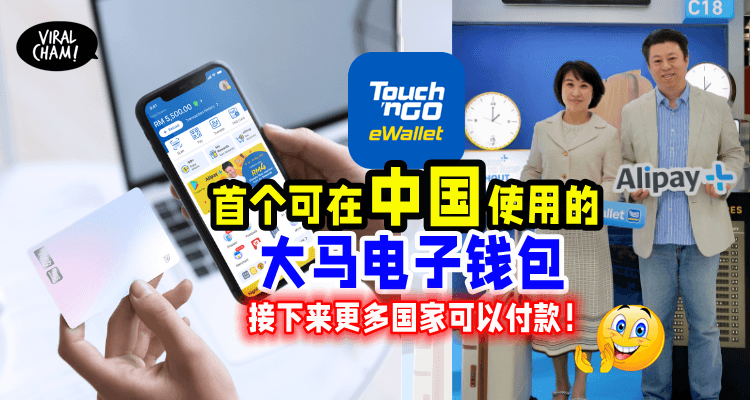 【大马电子钱包冲出国外💰】在中国旅游也能用TnG给钱了！更多国家扫Alipay+码也能支付！
