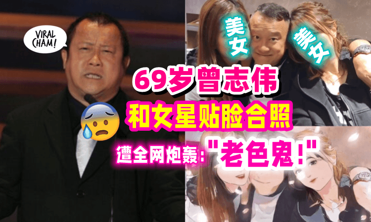 【又双叒叕挨骂❗️】和2已婚女星「脸贴脸拍照⚡️」曾志伟被全网酸：”很会玩‼️”