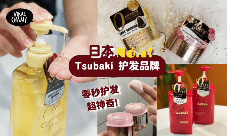 【省掉去Saloon做Treatment的钱!】日本第一Tsubaki护发王牌🌸0秒救赎干燥发丝！这个双11必须冲呀！