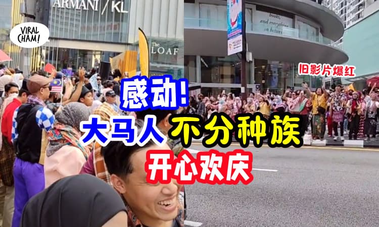 【这就是我要的马来西亚❤】大马国民不分种族 Sama-sama高歌欢庆🎵 (内有影片)
