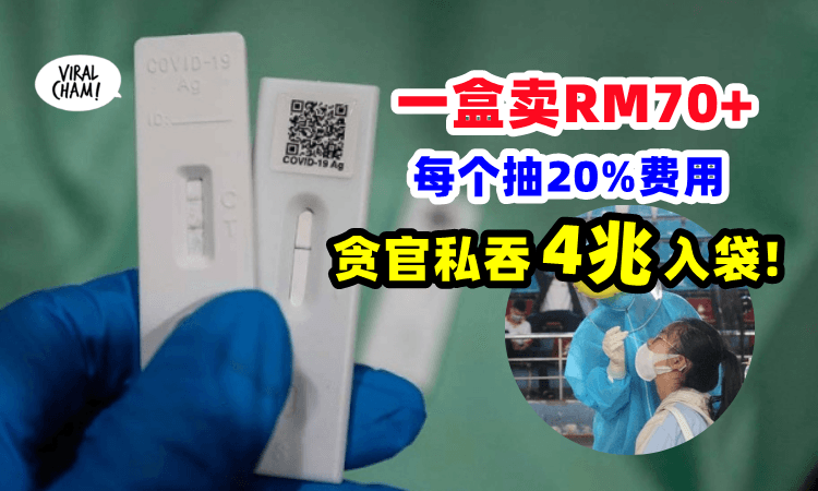 【私吞了4兆❗】这个国家的人民做一次Self Test『贪官入袋20%费用』😱