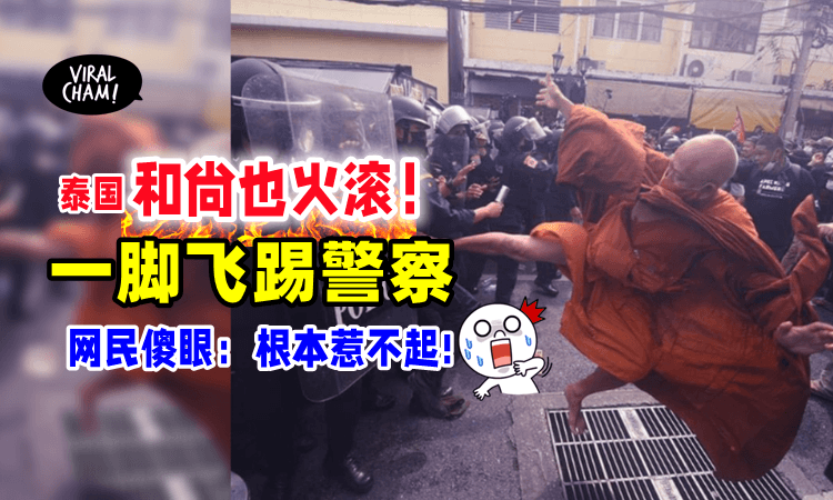 【佛山无影腿⁉️】和尚大打出脚「飞踢警察🔥」网民笑疯：气到佛都发火😆