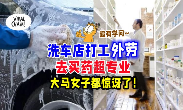 【原来他酱厉害👏】洗车外劳能「精准说出通用药名💊」药剂师超惊讶 : 原来是同行！