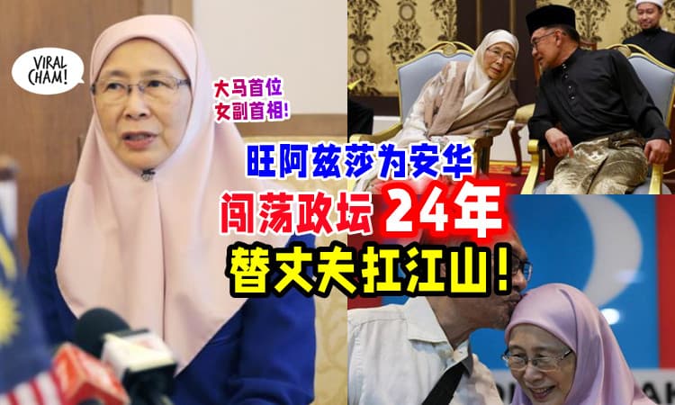 【不离不弃❤】从低谷到辉煌✨ 旺阿兹莎为安华「参政打拼24年」替丈夫扛江山！