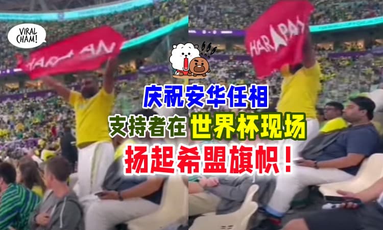 【全世界都看到了😂】庆祝安华任相🎉 支持者在FIFA World Cup现场「扬起希盟旗帜」🚩