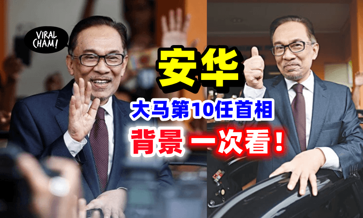 【大马第10任首相✨】安华的「24年抗争之路🔥」超丰富背景统统在这里‼️