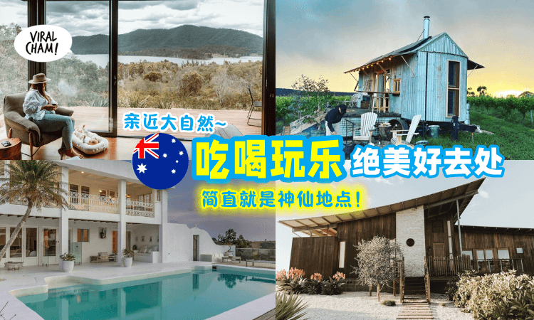 【大自然体验!】推荐澳洲最新『吃喝+住宿』🇦🇺 去了都不想回家啦😍