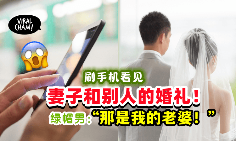 【天降绿帽⚡】男子刷手机发现, 影片里的新娘是自己的老婆😱
