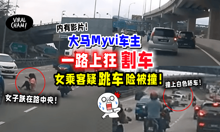 【太惊险了😱】Myvi危险驾驶「女乘客疑跳车⚡️」差点被后方车撞上‼️（内有影片）