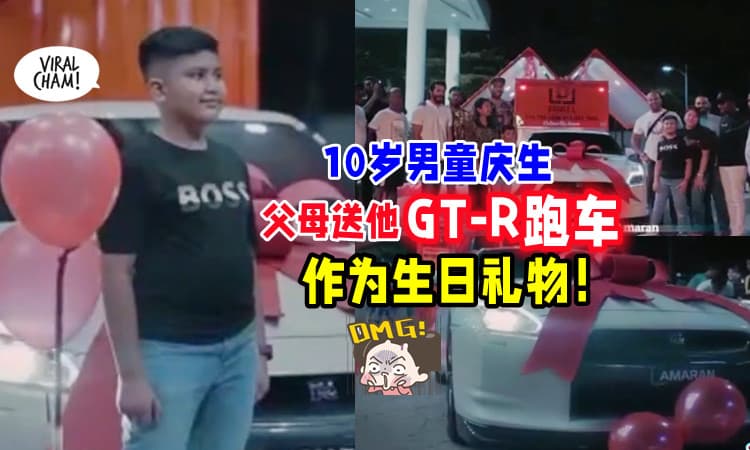 【10岁の生日礼物🎁】男童庆生🎂 父母送「一辆GT-R跑车🏎」给儿子！(内有影片)