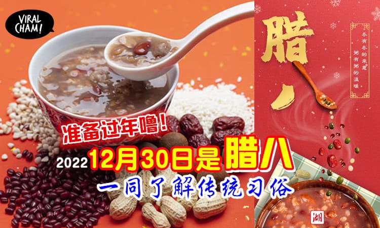 【过了腊八就是年🧧】12月30日礼拜五是腊八🎋传统习俗讲你知~